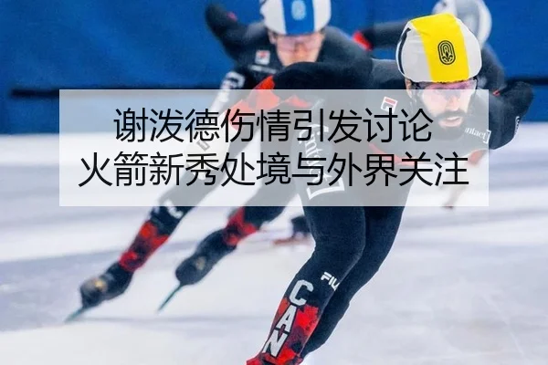 谢泼德伤情引发讨论 火箭新秀处境与外界关注